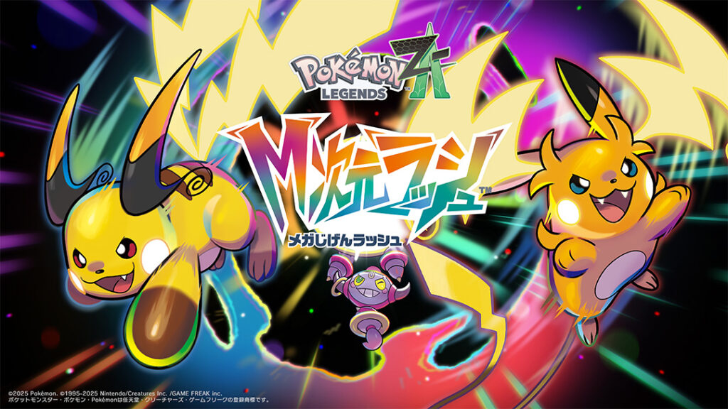 Pokémon LEGENDS Z-A M次元ラッシュ